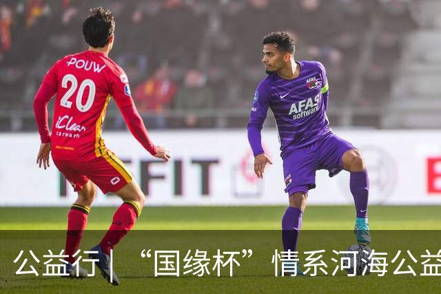 公益行 | “国缘杯”情系河海公益篮球赛圆满落幕
