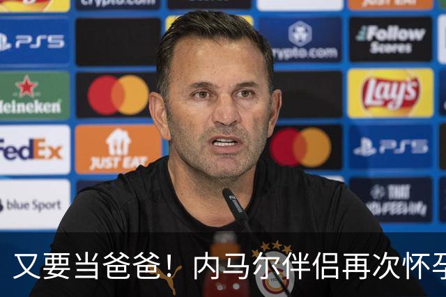 又要当爸爸！内马尔伴侣再次怀孕 两人将迎第三个女儿