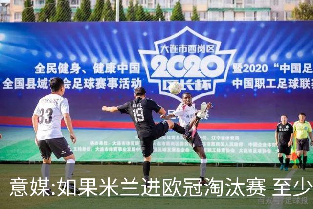 意媒:如果米兰进欧冠淘汰赛 至少拿5837万奖金