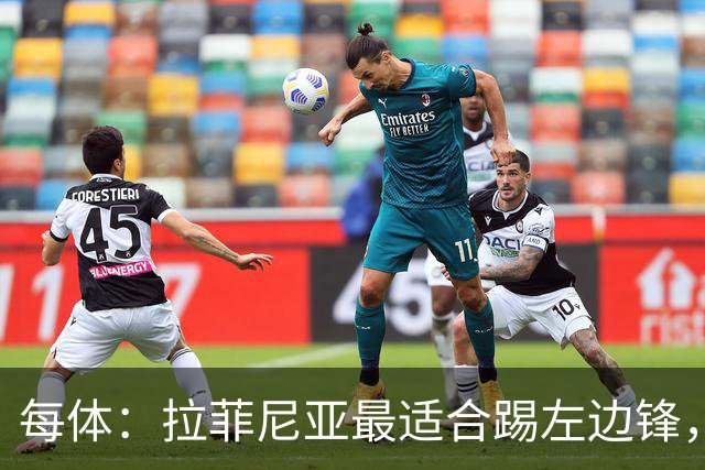 每体：拉菲尼亚最适合踢左边锋，让他和维尼修斯共存是巴西队关键
