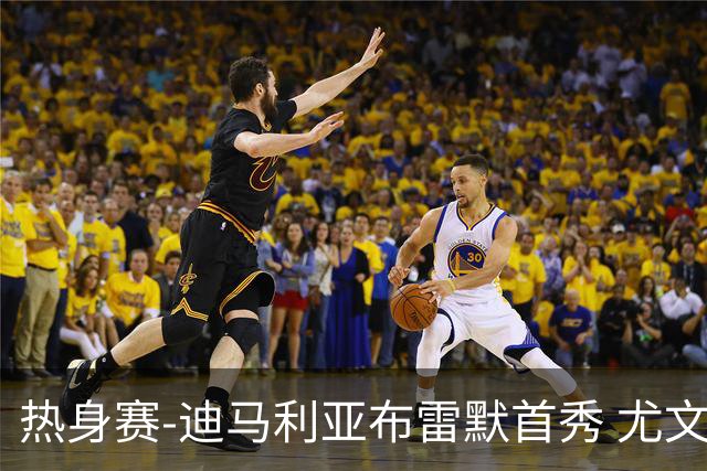 热身赛-迪马利亚布雷默首秀 尤文两小将进球2-0胜