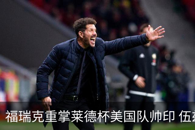 福瑞克重掌莱德杯美国队帅印 伍兹因车祸再次拒绝