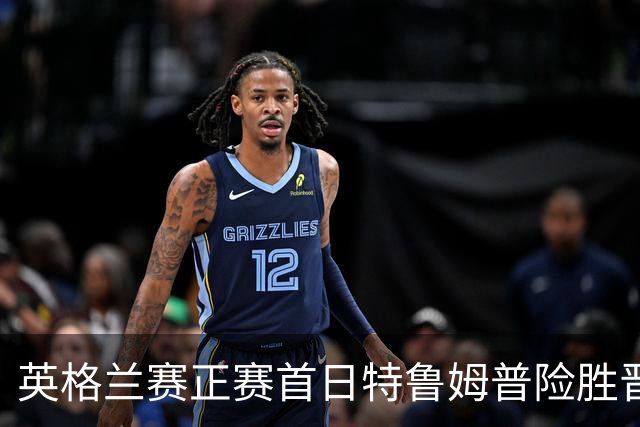 英格兰赛正赛首日特鲁姆普险胜晋级 俩TOP16出局