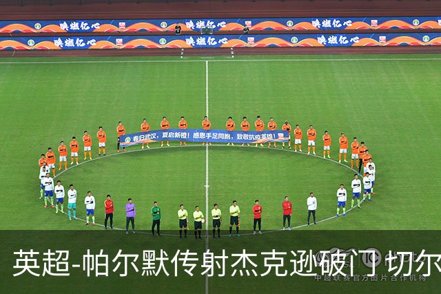 英超-帕尔默传射杰克逊破门 切尔西3-2纽卡斯尔