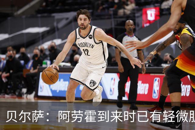 贝尔萨：阿劳霍到来时已有轻微肌肉问题，当然我们对他受伤有责任
