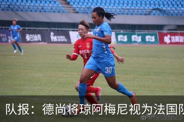 队报：德尚将琼阿梅尼视为法国队不可或缺的中场核心