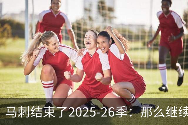 马刺结束了2025-26季：那么继续吧