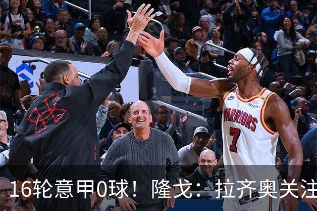 16轮意甲0球！隆戈：拉齐奥关注S·希门尼斯，米兰将其推荐给热刺