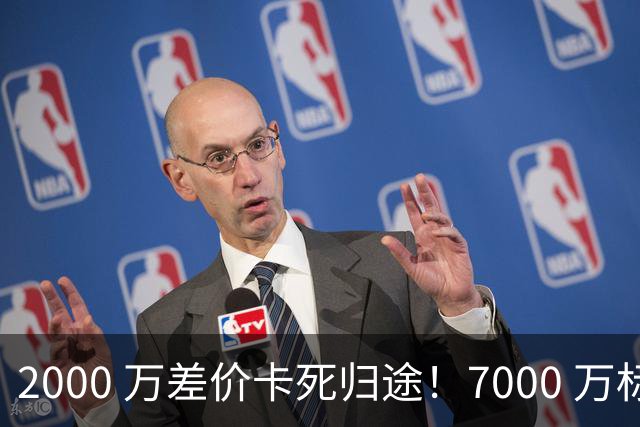 2000 万差价卡死归途！7000 万标价太强硬，库库雷利亚还能回归西甲