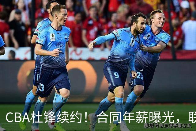 CBA杜锋续约！合同年薪曝光，联盟最高薪主教练，球迷褒贬不一