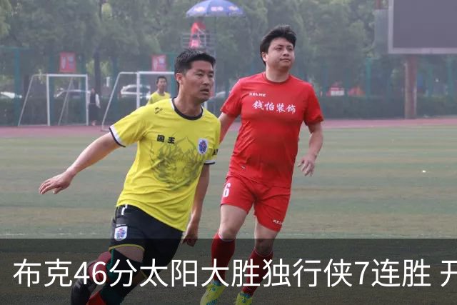 布克46分太阳大胜独行侠7连胜 开拓者险胜火箭