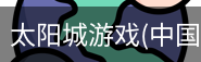 太阳城娱乐，太阳城官网，太阳城集团，太阳城app
